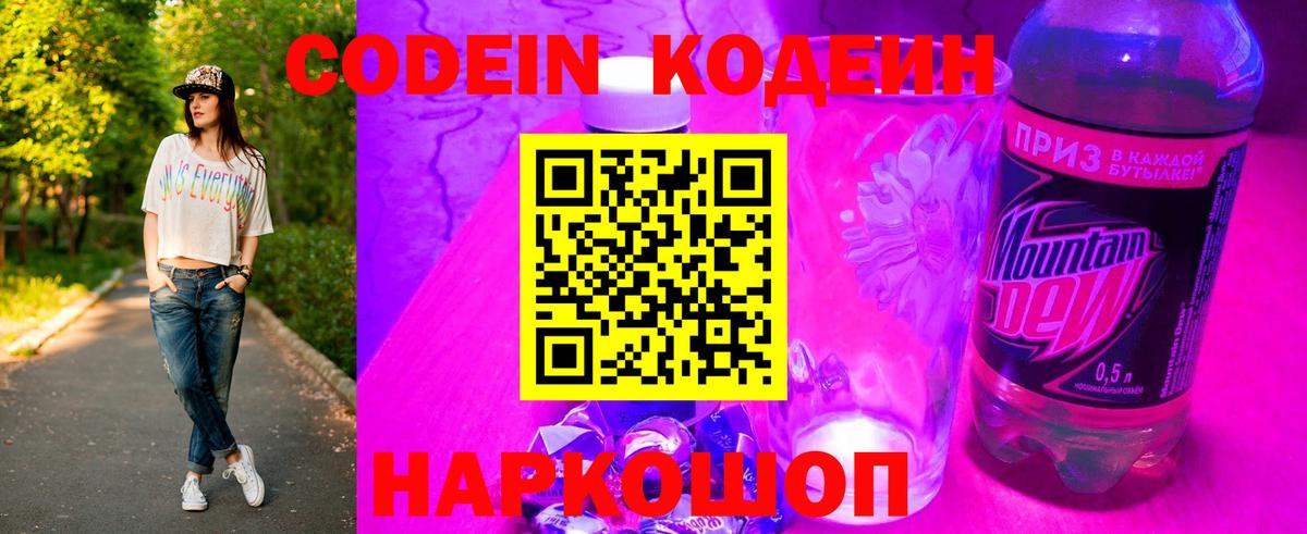 Кодеин Purple Drank Алейск